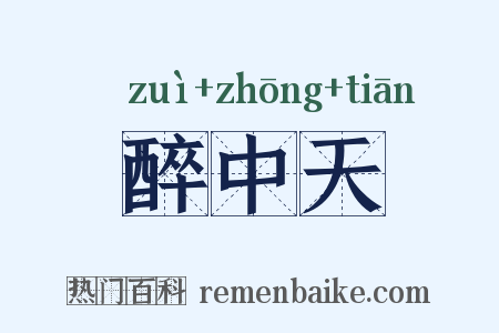 醉中天是什么意思的图片